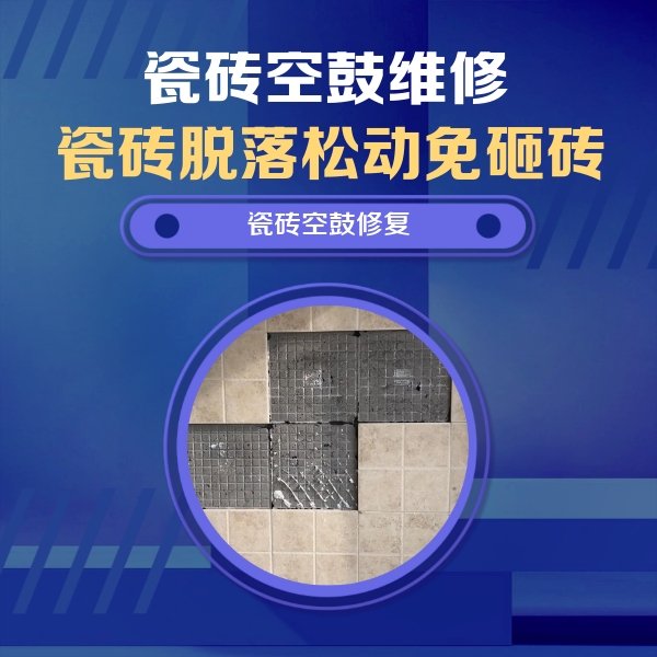天涯瓷砖空鼓维修公司分享卫生间墙面瓷砖空鼓面积较大时，如何进行注浆修补？