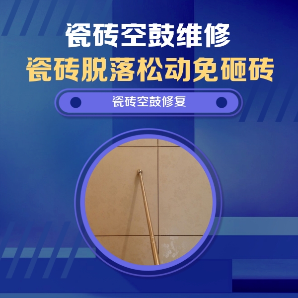 天涯瓷砖空鼓维修公司分享如何判断瓷砖空鼓的面积？