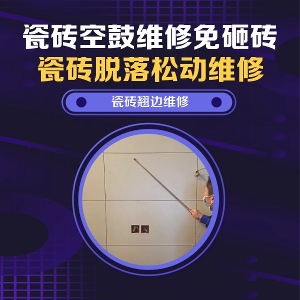 天涯瓷砖空鼓维修公司分享瓷砖空鼓面积较大时，除了注浆修补还有哪些维修方法？