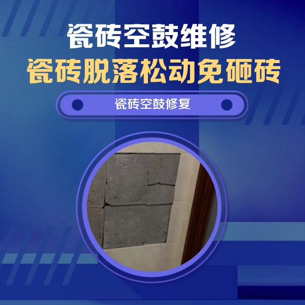 天涯瓷砖空鼓维修公司分享砖缝注浆修补空鼓的注意事项有哪些？