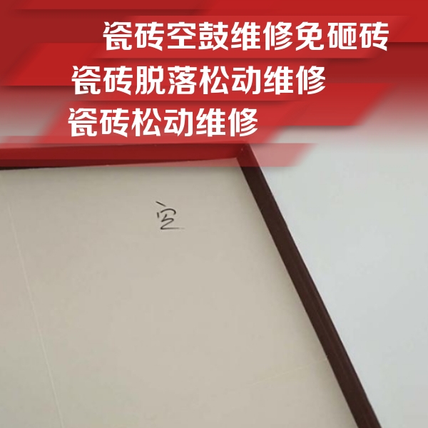 天涯瓷砖空鼓维修公司分享卫生间墙面瓷砖空鼓