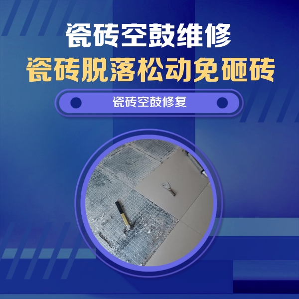 天涯瓷砖空鼓维修公司分享瓷砖松动维修的方法