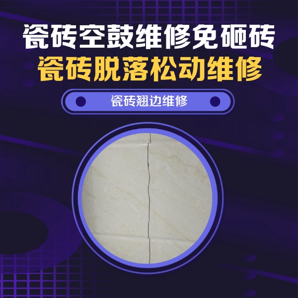 天涯瓷砖空鼓维修公司分享砖缝注浆修补空鼓的具体操作步骤是什么