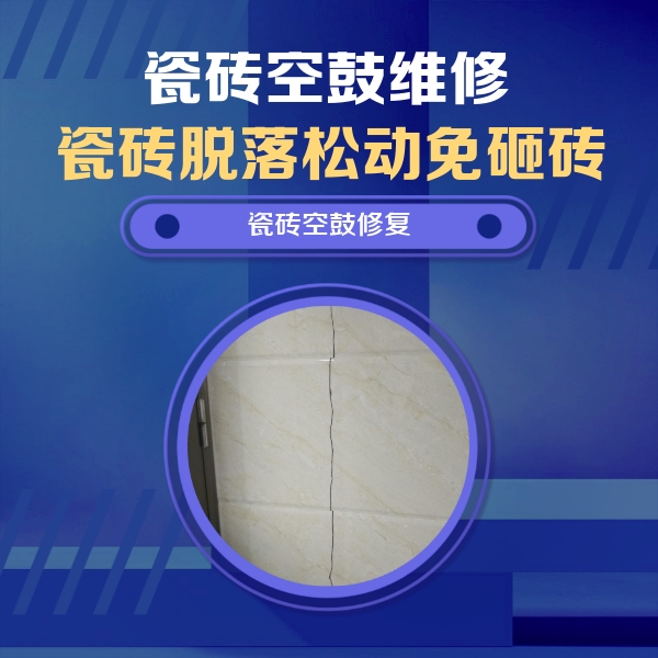天涯瓷砖空鼓维修公司分享瓷砖空鼓面积较大时，除了注浆修补还有哪些维修方法？